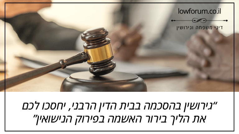 גירושין בהסכמה בבית הדין הרבני, יחסכו לכם את הליך בירור האשמה בפירוק הנישואין