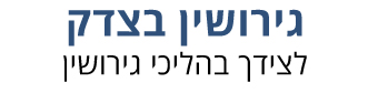 לוגו - גירושין בצדק